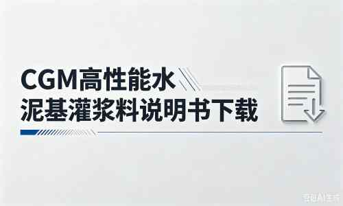 彰武厂家：CGM高性能水泥基灌浆料说明书PDF（纯白无LOGO）
